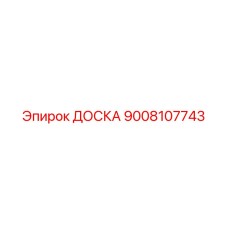9008107743 ДОСКА by Epiroc