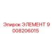 9008206015 ЭЛЕМЕНТ Epiroc