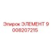 9008207215 ЭЛЕМЕНТ Epiroc