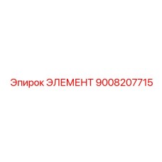 9008207715 ЭЛЕМЕНТ Epiroc
