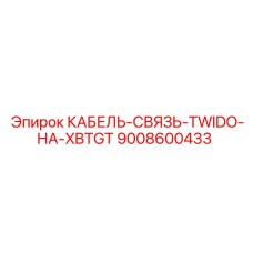 9008600433 КАБЕЛЬ-СВЯЗЬ-TWIDO-НА-XBTGT Epiroc