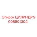 9008801304 ЦИЛИНДР Epiroc