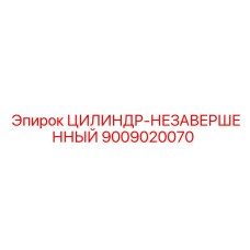 9009020070 ЦИЛИНДР-НЕЗАВЕРШЕННЫЙ Epiroc