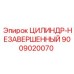 9009020070 ЦИЛИНДР-НЕЗАВЕРШЕННЫЙ Epiroc