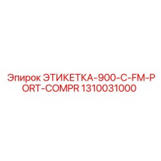 1310031000 ЭТИКЕТКА-900-C-FM-PORT-COMPR Epiroc