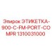 1310031000 ЭТИКЕТКА-900-C-FM-PORT-COMPR Epiroc
