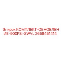 2658451414 КОМПЛЕКТ-ОБНОВЛЕНИЕ-900PSI-SWVL Epiroc