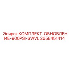 Оригинальный комплект повышения давления для буровых установок артикул 2658451414 Epiroc