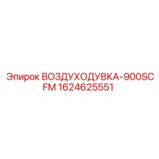 1624625551 ВОЗДУХОДУВКА-900SCFM Epiroc