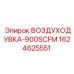 1624625551 ВОЗДУХОДУВКА-900SCFM Epiroc