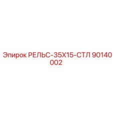 90140002 РЕЛЬС-35X15-СТЛ Epiroc