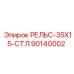 90140002 РЕЛЬС-35X15-СТЛ Epiroc