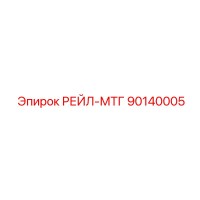 90140005 РЕЙЛ-МТГ Epiroc