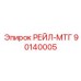 90140005 РЕЙЛ-МТГ Epiroc