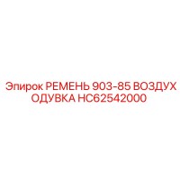 HC62542000 РЕМЕНЬ 903-85 ВОЗДУХОДУВКА Epiroc