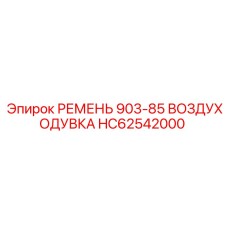 Поликлиновой ремень HC62542000 для воздуходувки