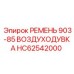 Поликлиновой ремень HC62542000 для воздуходувки