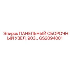 GS2094001 ПАНЕЛЬНЫЙ СБОРОЧНЫЙ УЗЕЛ Epiroc
