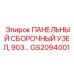 GS2094001 ПАНЕЛЬНЫЙ СБОРОЧНЫЙ УЗЕЛ Epiroc