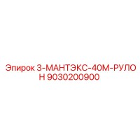 9030200900 3-МАНТЭКС-40М-РУЛОН Epiroc