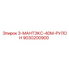 9030200900 3-МАНТЭКС-40М-РУЛОН Epiroc