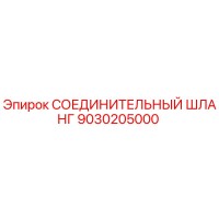 9030205000 СОЕДИНИТЕЛЬНЫЙ ШЛАНГ Epiroc