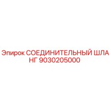 9030205000 СОЕДИНИТЕЛЬНЫЙ ШЛАНГ Epiroc