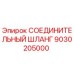9030205000 СОЕДИНИТЕЛЬНЫЙ ШЛАНГ Epiroc