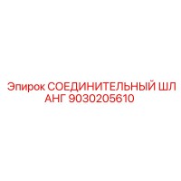 9030205610 СОЕДИНИТЕЛЬНЫЙ ШЛАНГ Epiroc