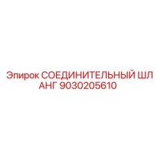 9030205610 СОЕДИНИТЕЛЬНЫЙ ШЛАНГ Epiroc