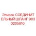 9030205610 СОЕДИНИТЕЛЬНЫЙ ШЛАНГ Epiroc