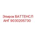 Шланг ВАТТЕНСЛАНГ Epiroc артикул 9030205730