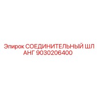 9030206400 СОЕДИНИТЕЛЬНЫЙ ШЛАНГ Epiroc