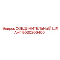 9030206400 СОЕДИНИТЕЛЬНЫЙ ШЛАНГ Epiroc