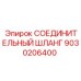 9030206400 СОЕДИНИТЕЛЬНЫЙ ШЛАНГ Epiroc