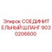 9030206600 СОЕДИНИТЕЛЬНЫЙ ШЛАНГ Epiroc