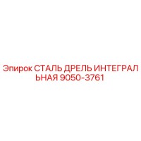9050-3761 СТАЛЬ ДРЕЛЬ ИНТЕГРАЛЬНАЯ Epiroc