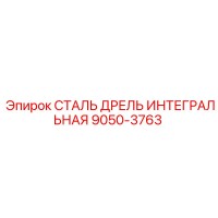 9050-3763 СТАЛЬ ДРЕЛЬ ИНТЕГРАЛЬНАЯ Epiroc