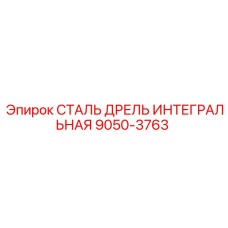 9050-3763 СТАЛЬ ДРЕЛЬ ИНТЕГРАЛЬНАЯ Epiroc