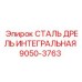 9050-3763 СТАЛЬ ДРЕЛЬ ИНТЕГРАЛЬНАЯ Epiroc