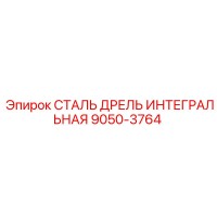 9050-3764 СТАЛЬ ДРЕЛЬ ИНТЕГРАЛЬНАЯ Epiroc