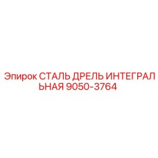 9050-3764 СТАЛЬ ДРЕЛЬ ИНТЕГРАЛЬНАЯ Epiroc