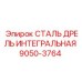 9050-3764 СТАЛЬ ДРЕЛЬ ИНТЕГРАЛЬНАЯ Epiroc
