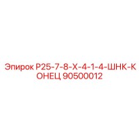 90500012 Р25-7-8-Х-4-1-4-ШНК-КОНЕЦ Epiroc