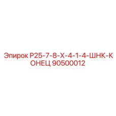 90500012 Р25-7-8-Х-4-1-4-ШНК-КОНЕЦ Epiroc