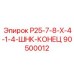 90500012 Р25-7-8-Х-4-1-4-ШНК-КОНЕЦ Epiroc