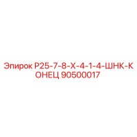 90500017 Р25-7-8-Х-4-1-4-ШНК-КОНЕЦ Epiroc