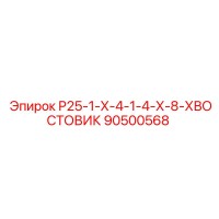 90500568 Р25-1-Х-4-1-4-Х-8-ХВОСТОВИК Epiroc