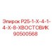 90500568 Р25-1-Х-4-1-4-Х-8-ХВОСТОВИК Epiroc