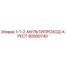 90500740 1-1-2-МУЛЬТИПРОХОД-КРЕСТ Epiroc